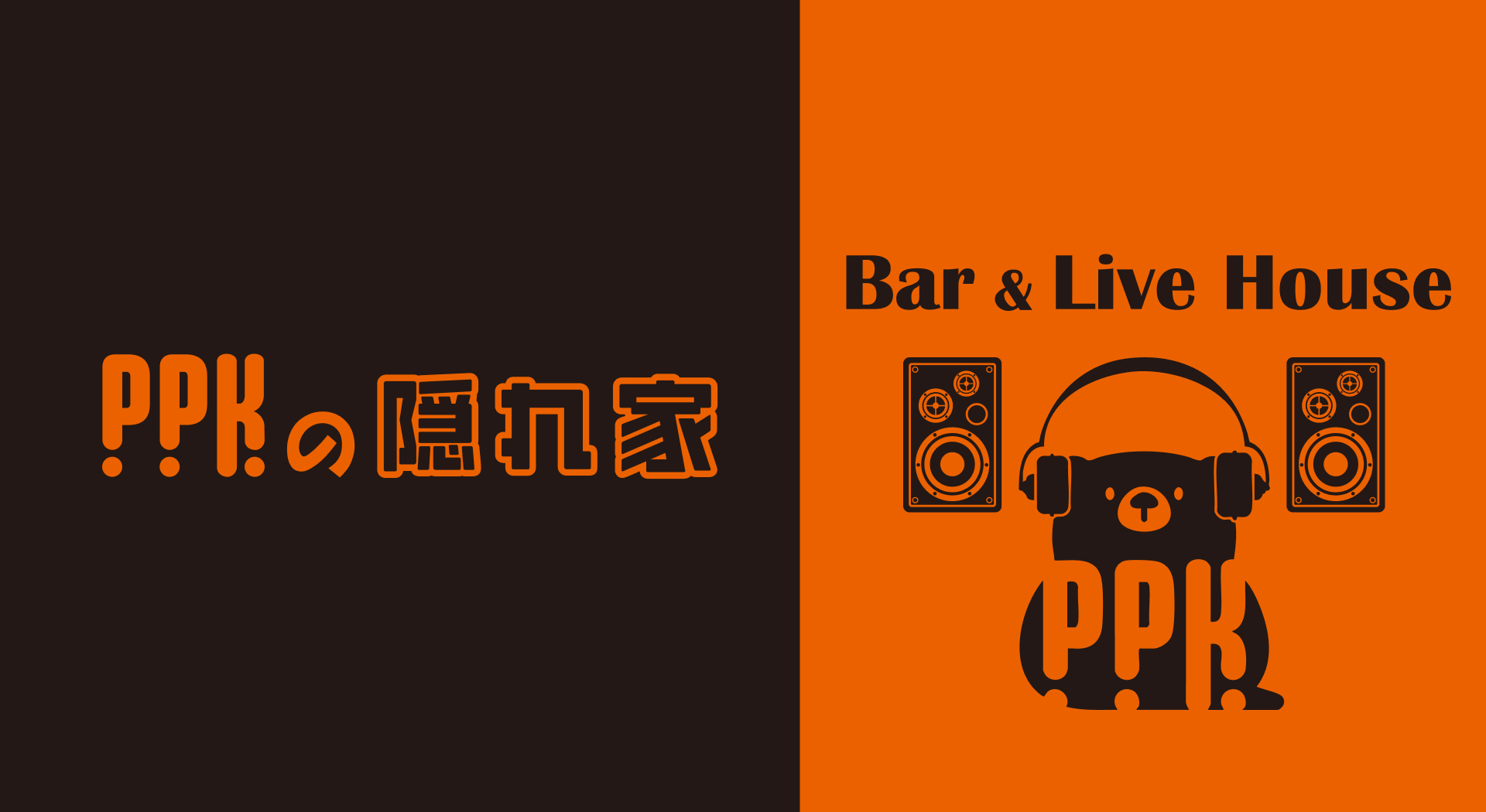 PPKの隠れ家　BAR＆Live House