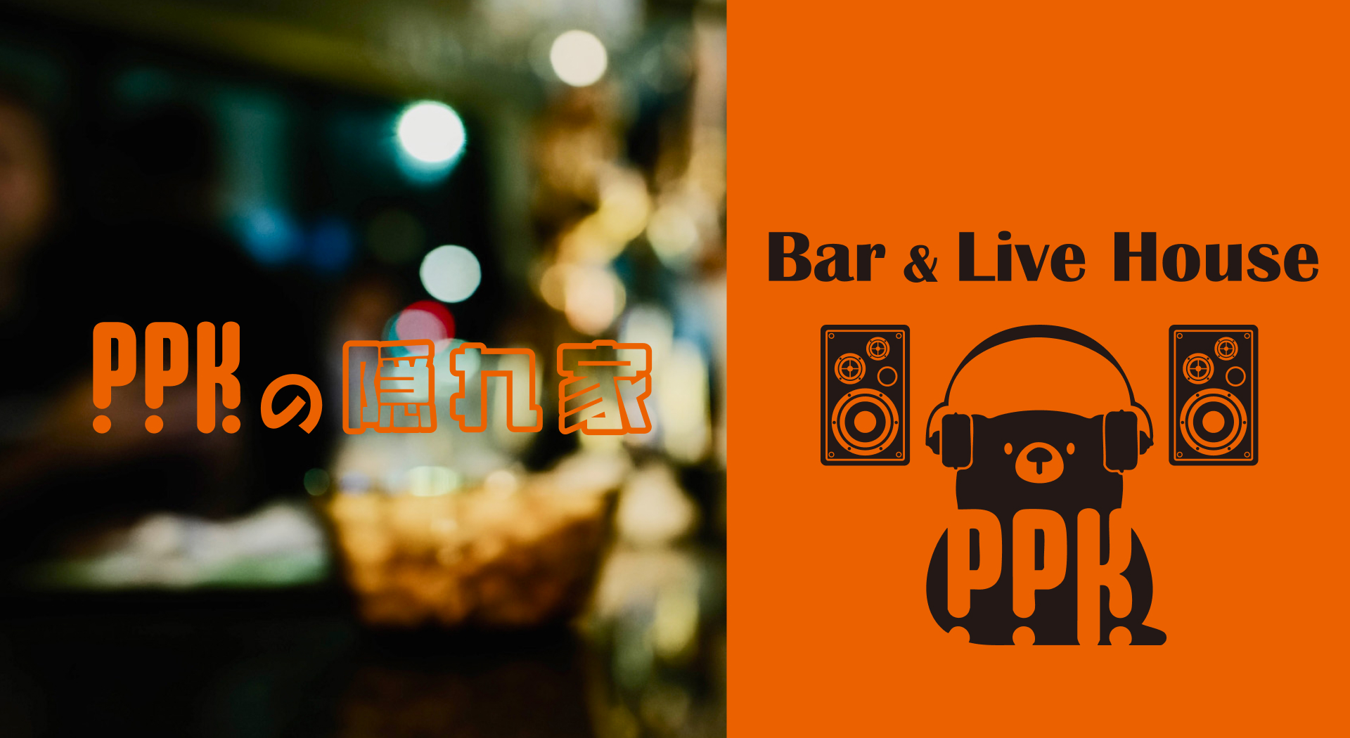 PPKの隠れ家　BAR＆Live House